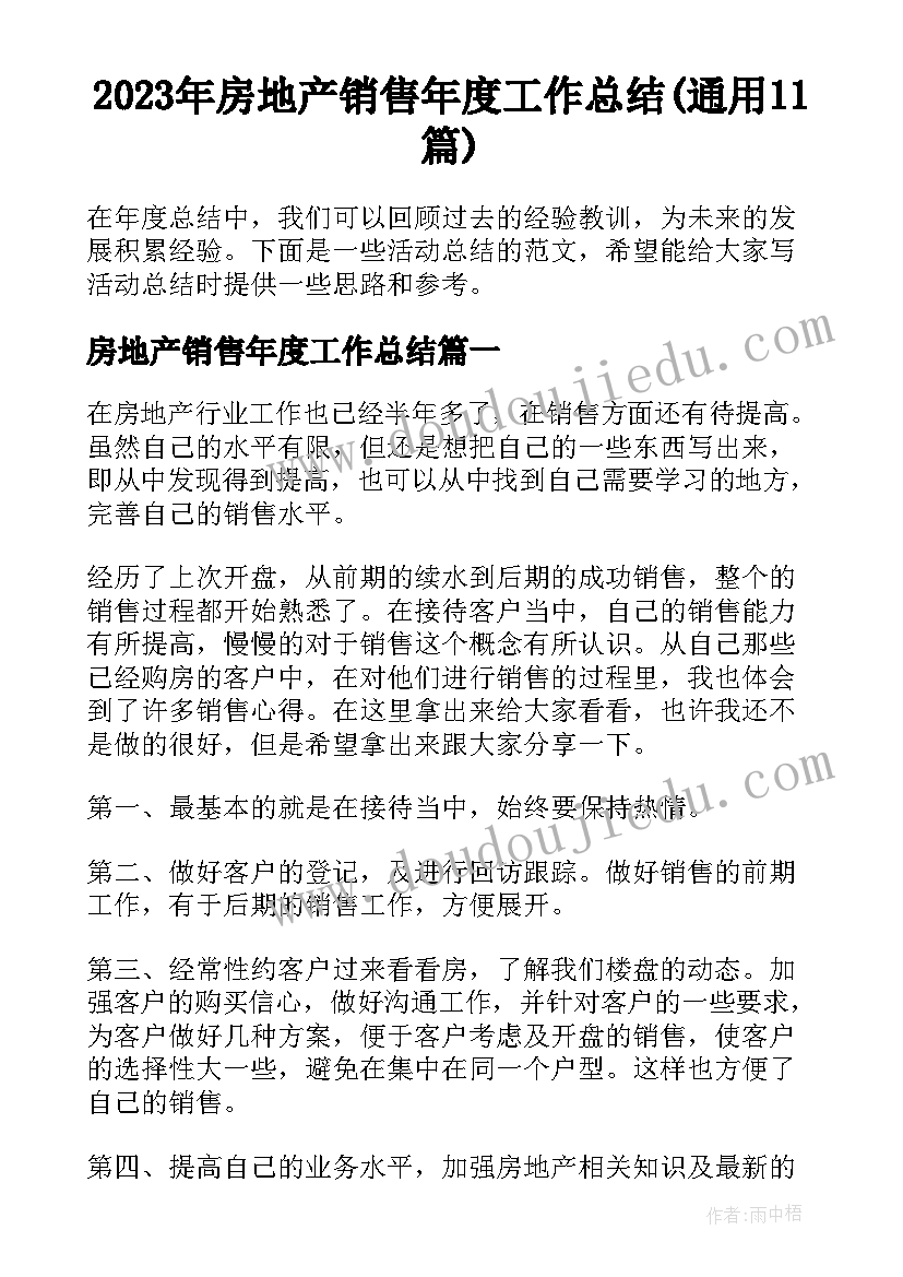 2023年房地产销售年度工作总结(通用11篇)