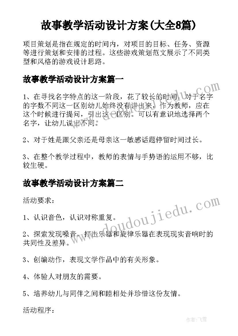 故事教学活动设计方案(大全8篇)