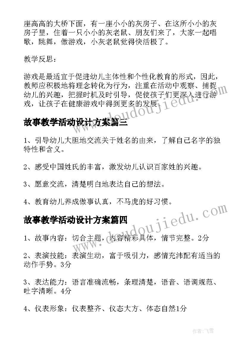 故事教学活动设计方案(大全8篇)