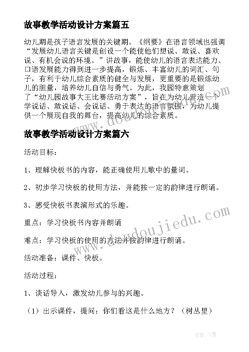 故事教学活动设计方案(大全8篇)