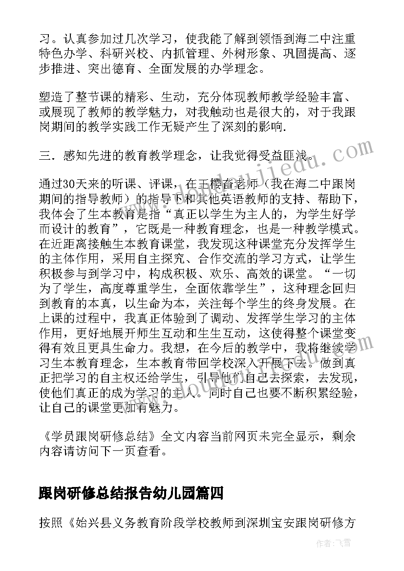 跟岗研修总结报告幼儿园(模板19篇)