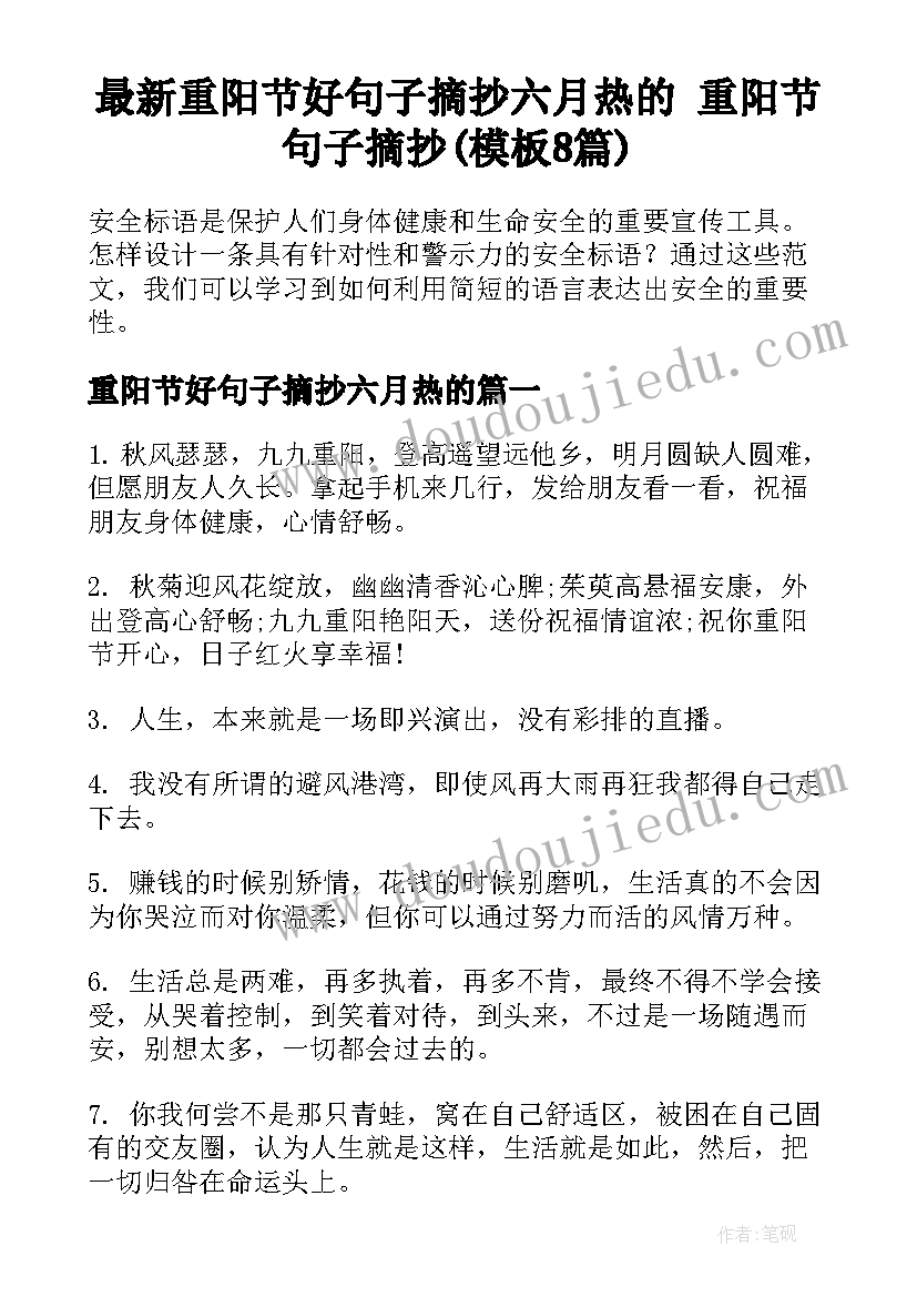 最新重阳节好句子摘抄六月热的 重阳节句子摘抄(模板8篇)