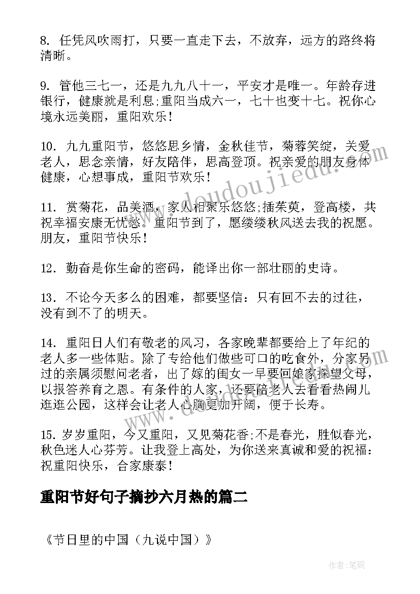 最新重阳节好句子摘抄六月热的 重阳节句子摘抄(模板8篇)