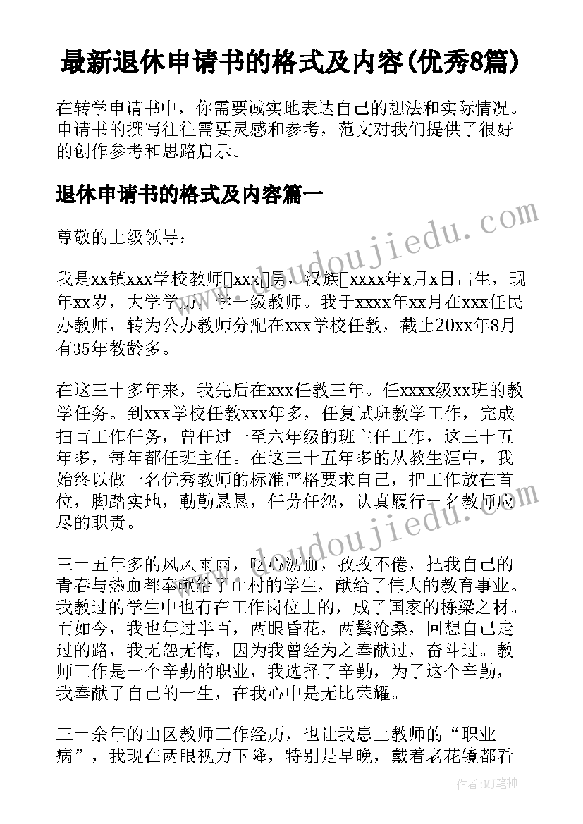 最新退休申请书的格式及内容(优秀8篇)