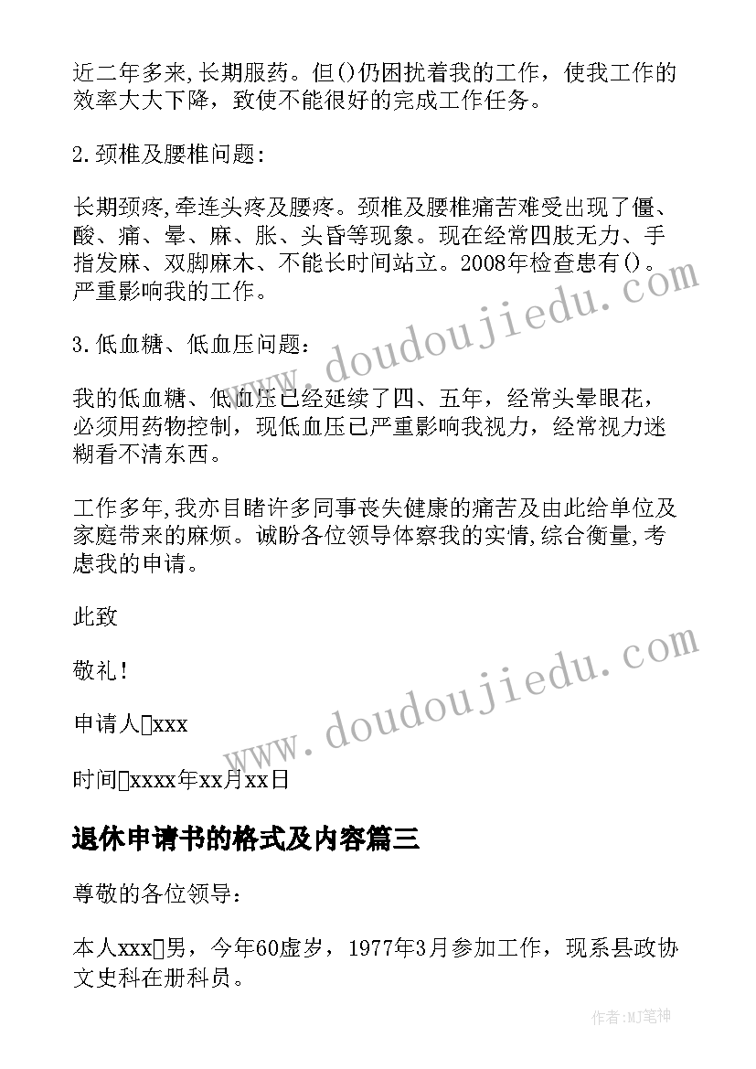 最新退休申请书的格式及内容(优秀8篇)