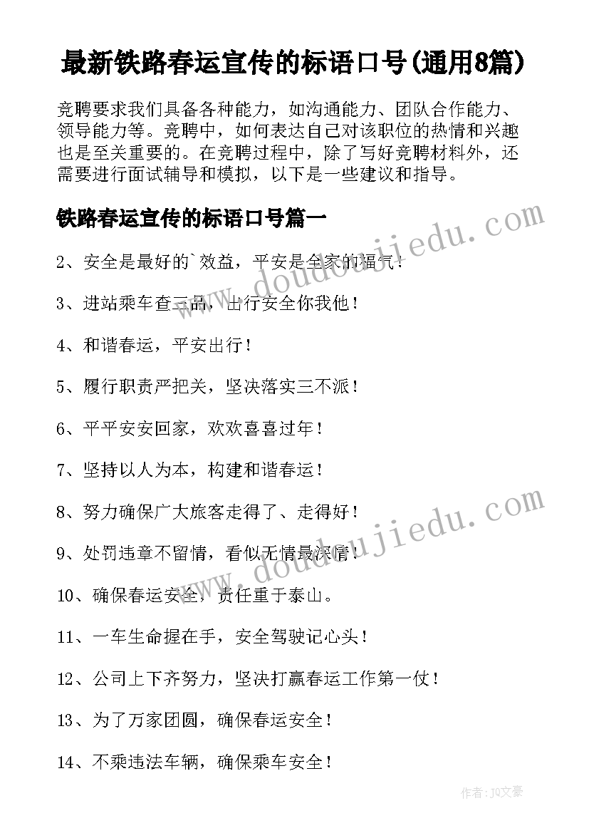 最新铁路春运宣传的标语口号(通用8篇)