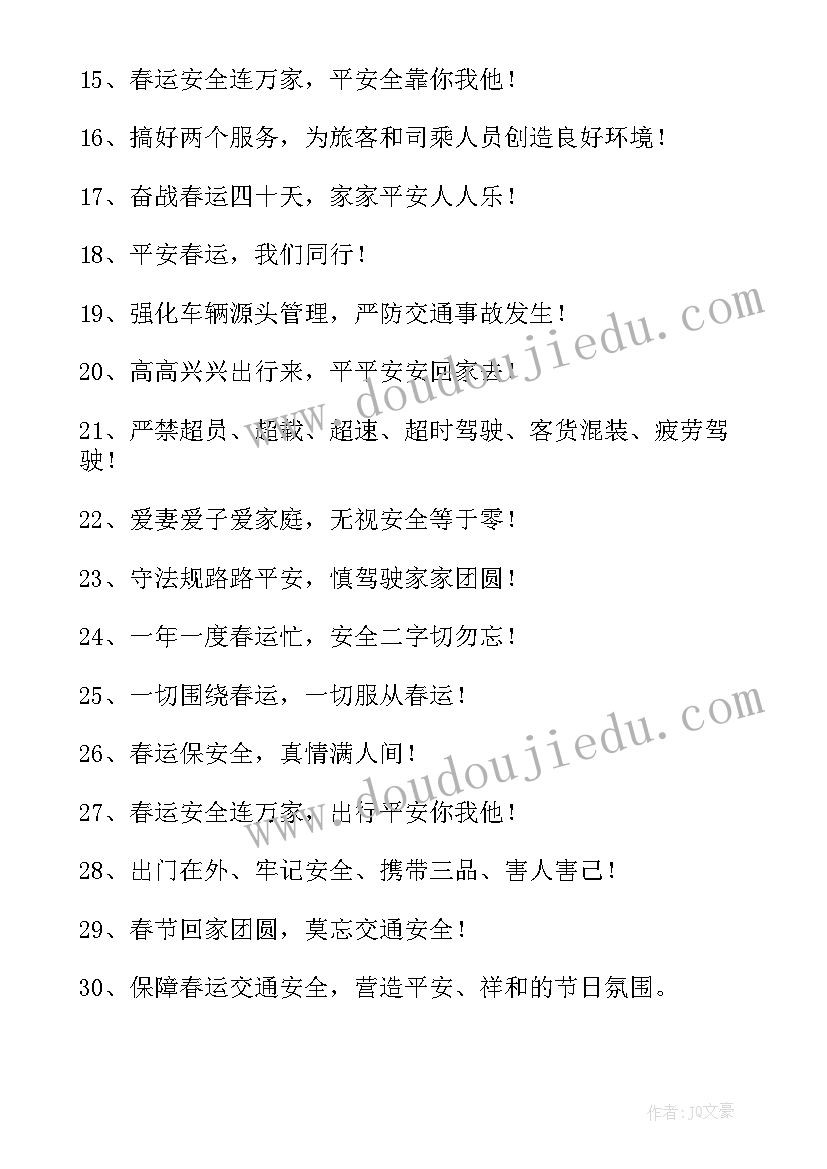 最新铁路春运宣传的标语口号(通用8篇)