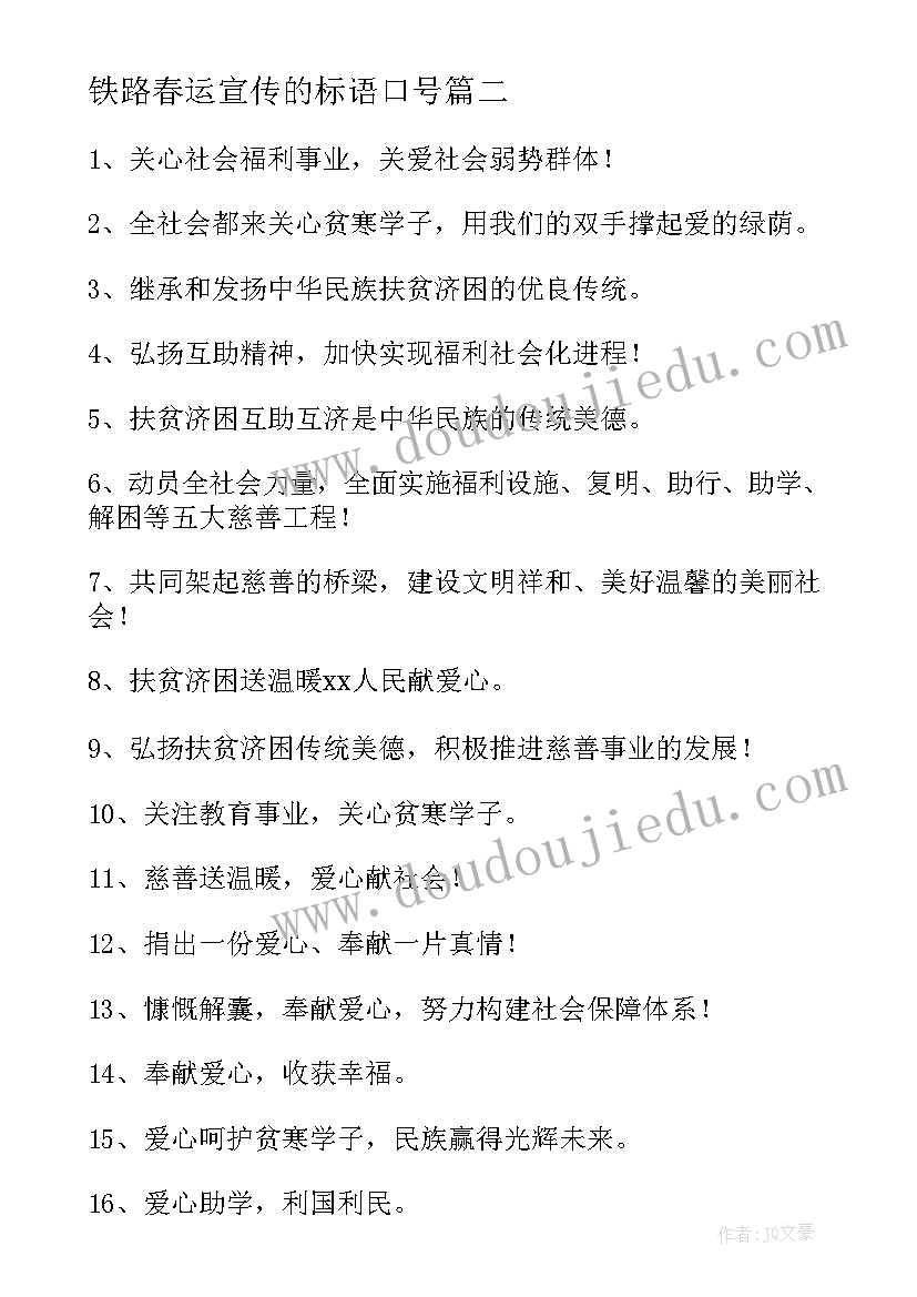 最新铁路春运宣传的标语口号(通用8篇)