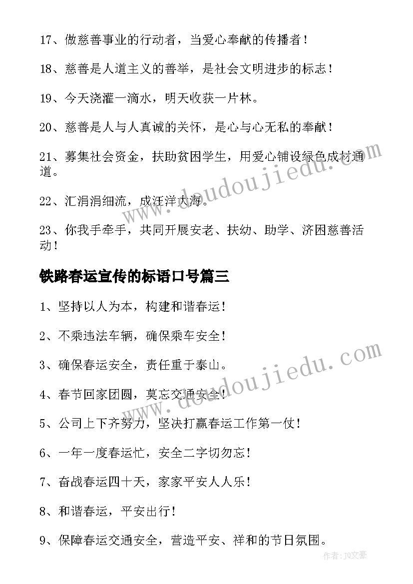 最新铁路春运宣传的标语口号(通用8篇)