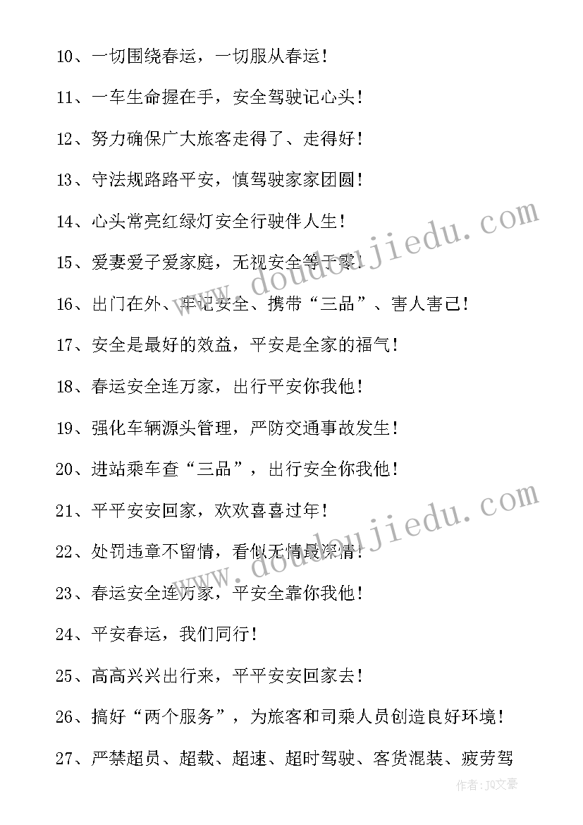 最新铁路春运宣传的标语口号(通用8篇)