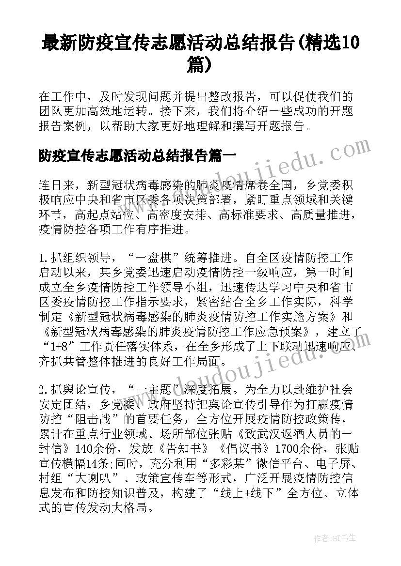 最新防疫宣传志愿活动总结报告(精选10篇)