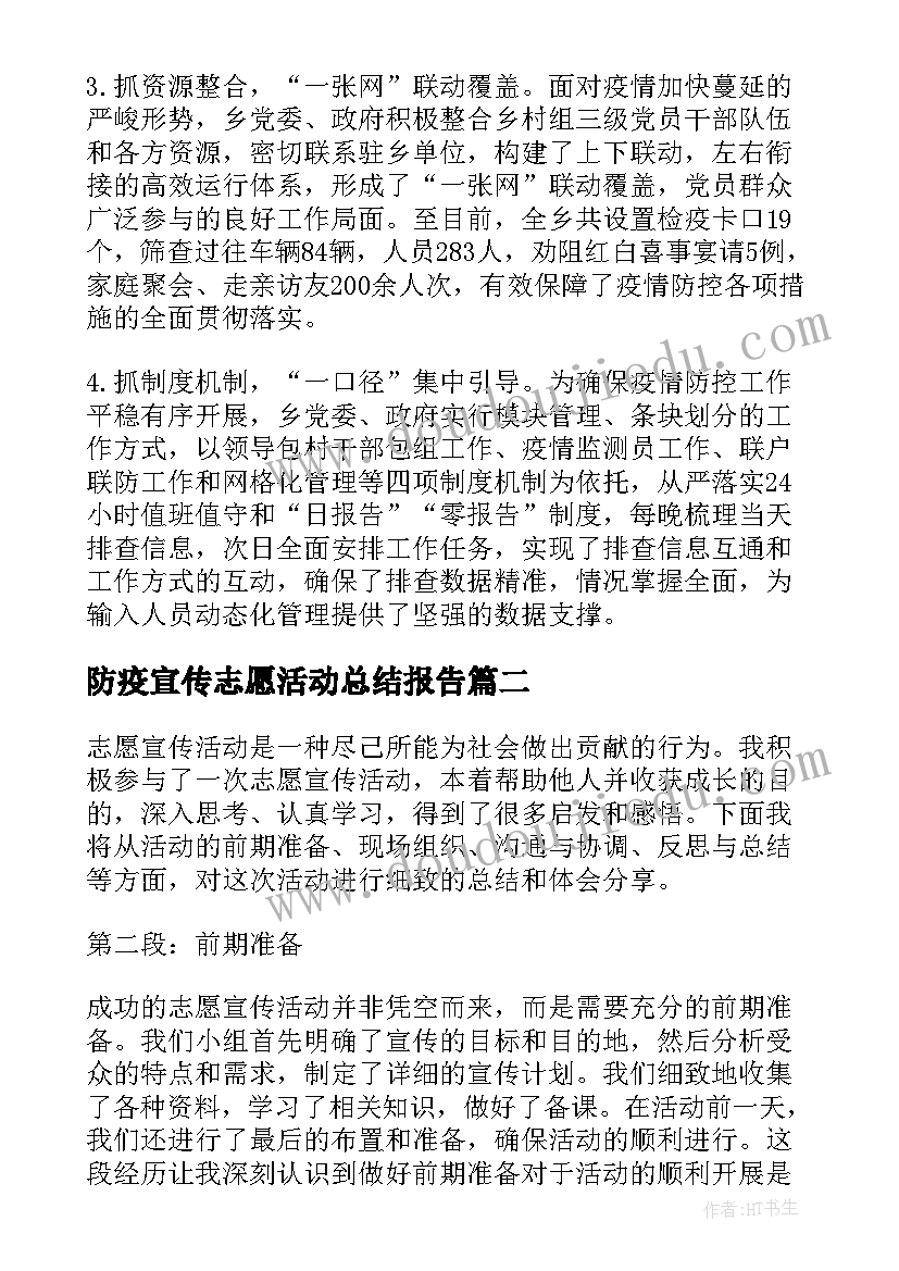 最新防疫宣传志愿活动总结报告(精选10篇)