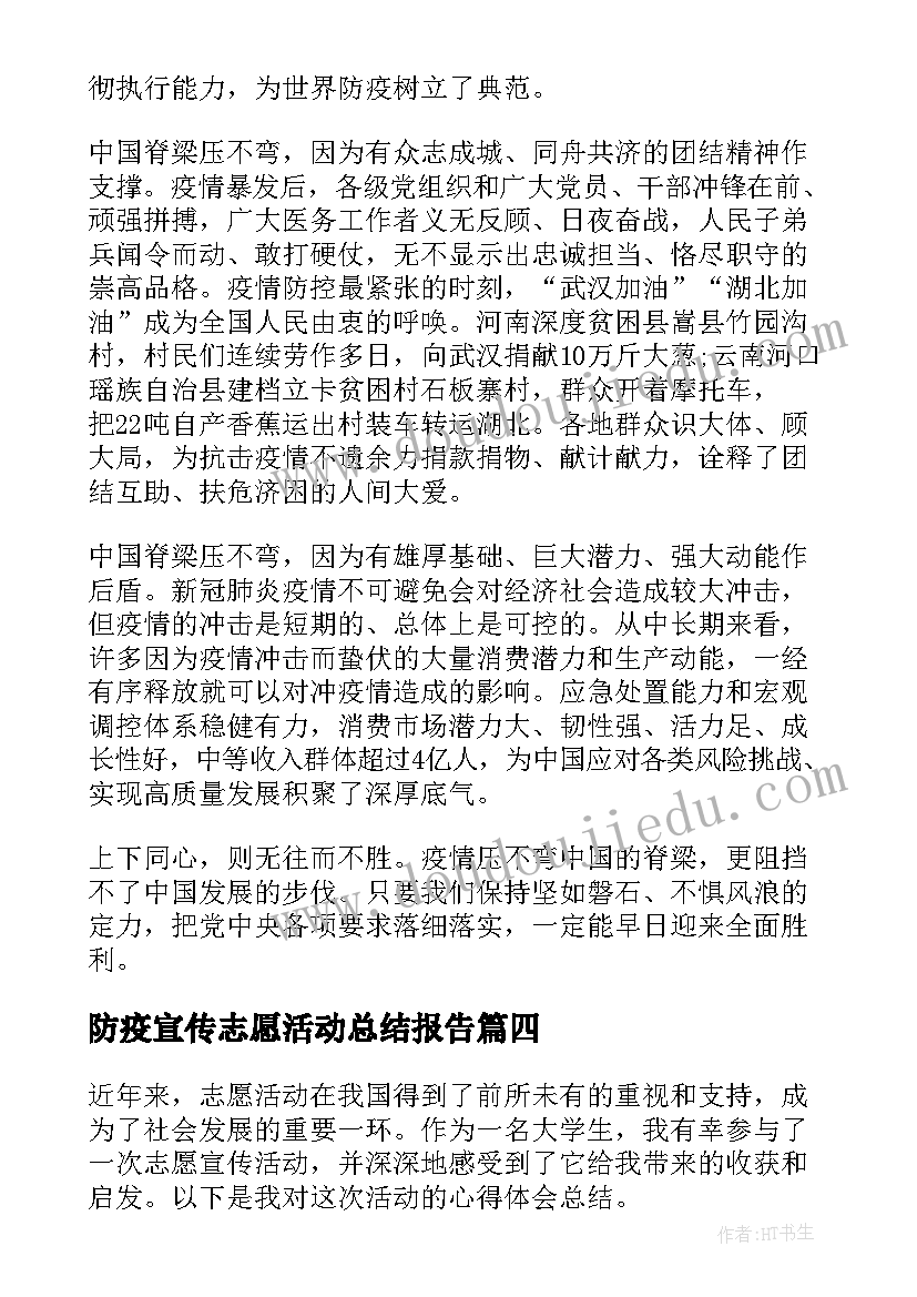 最新防疫宣传志愿活动总结报告(精选10篇)