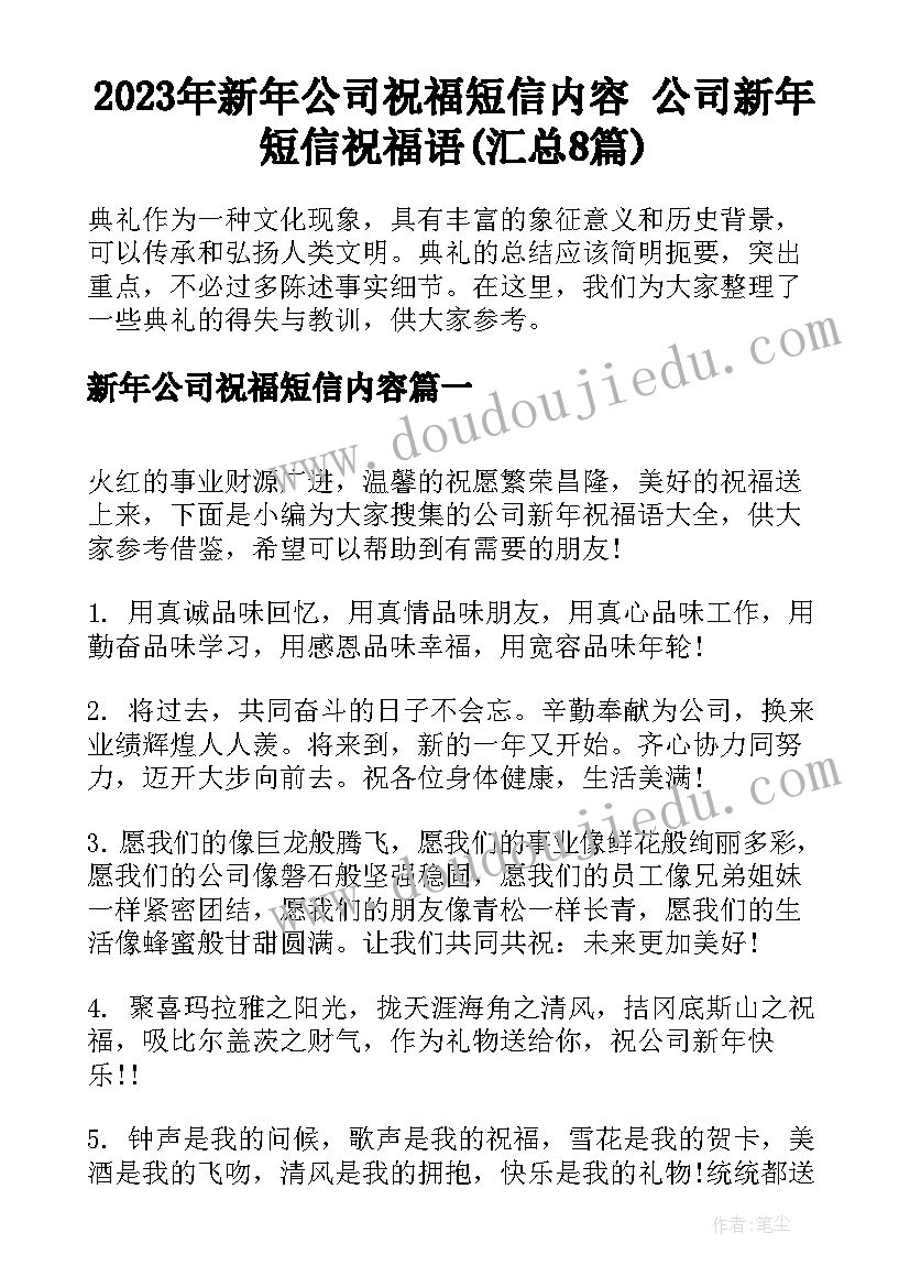 2023年新年公司祝福短信内容 公司新年短信祝福语(汇总8篇)