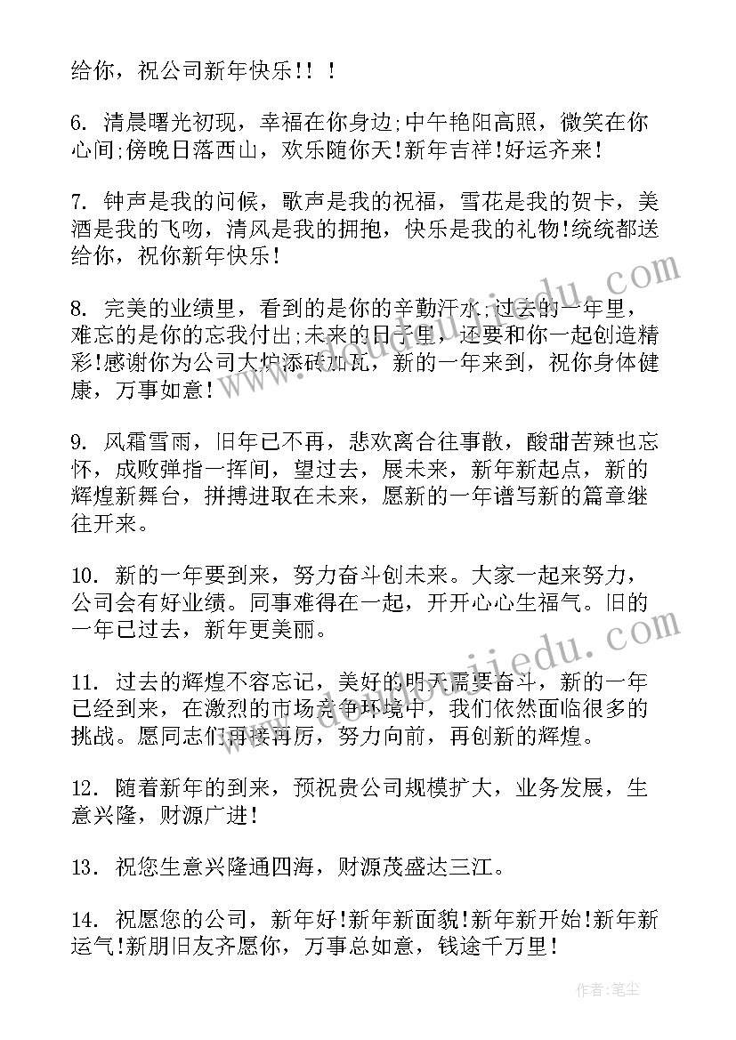 2023年新年公司祝福短信内容 公司新年短信祝福语(汇总8篇)