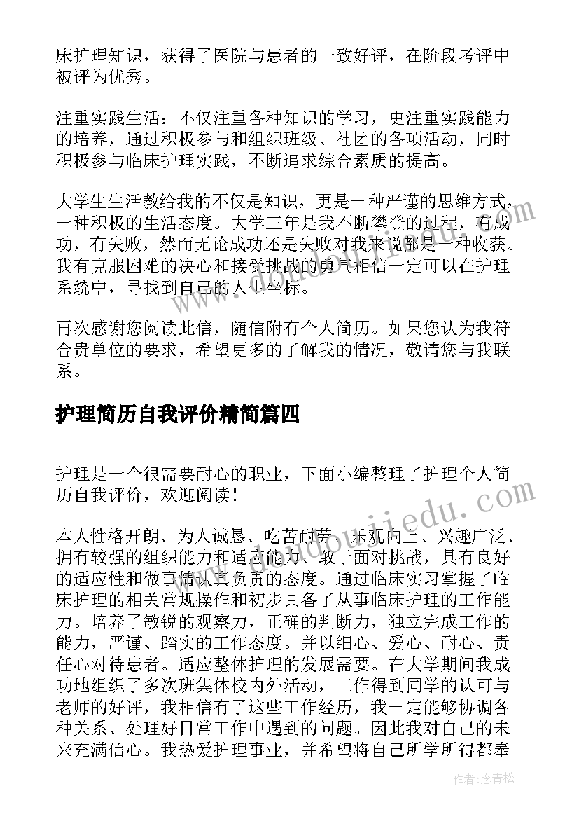 护理简历自我评价精简(优秀8篇)