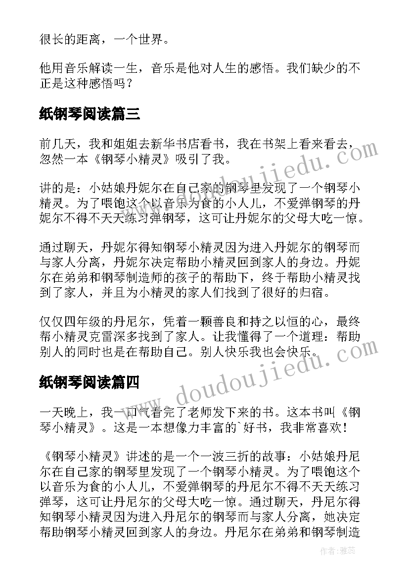 2023年纸钢琴阅读 海上钢琴师读后感(优秀20篇)