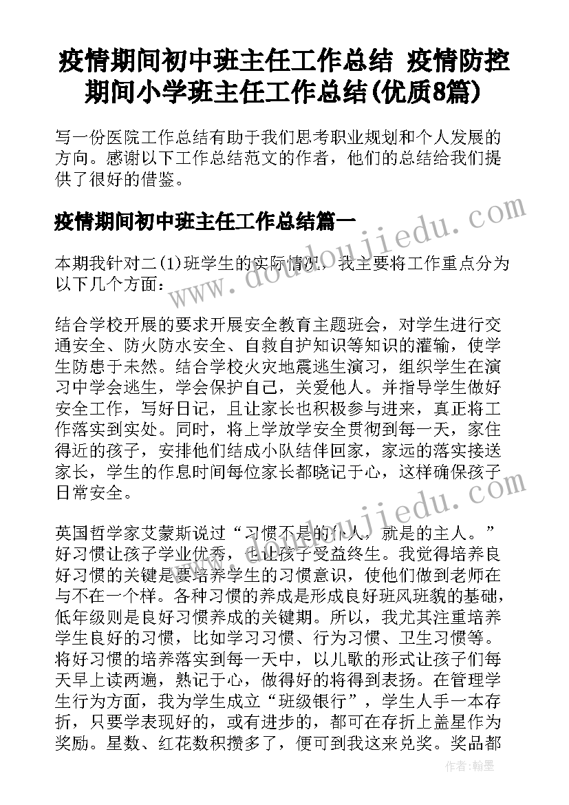 疫情期间初中班主任工作总结 疫情防控期间小学班主任工作总结(优质8篇)