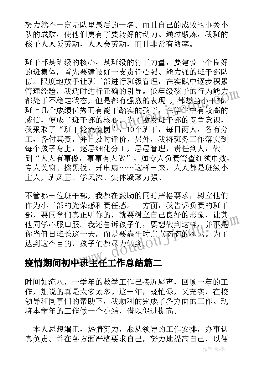 疫情期间初中班主任工作总结 疫情防控期间小学班主任工作总结(优质8篇)