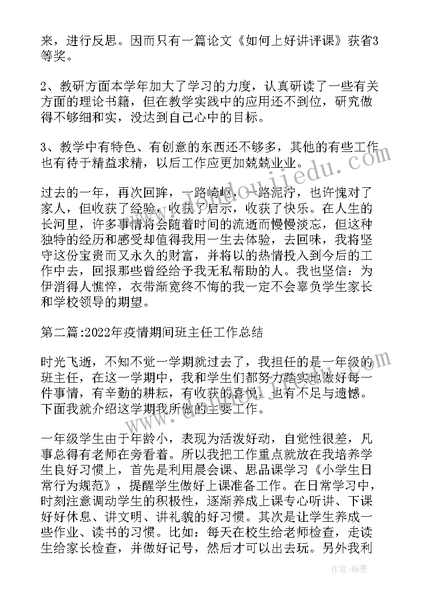 疫情期间初中班主任工作总结 疫情防控期间小学班主任工作总结(优质8篇)