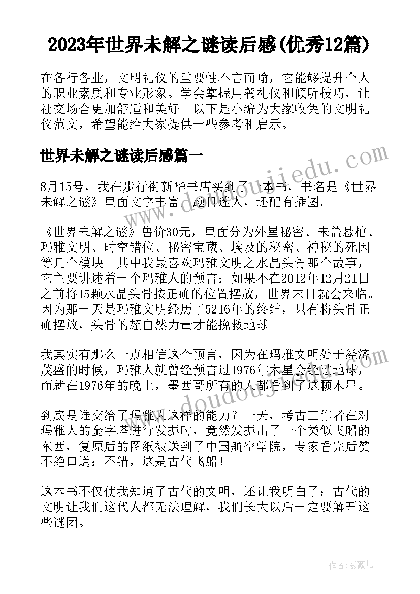 2023年世界未解之谜读后感(优秀12篇)