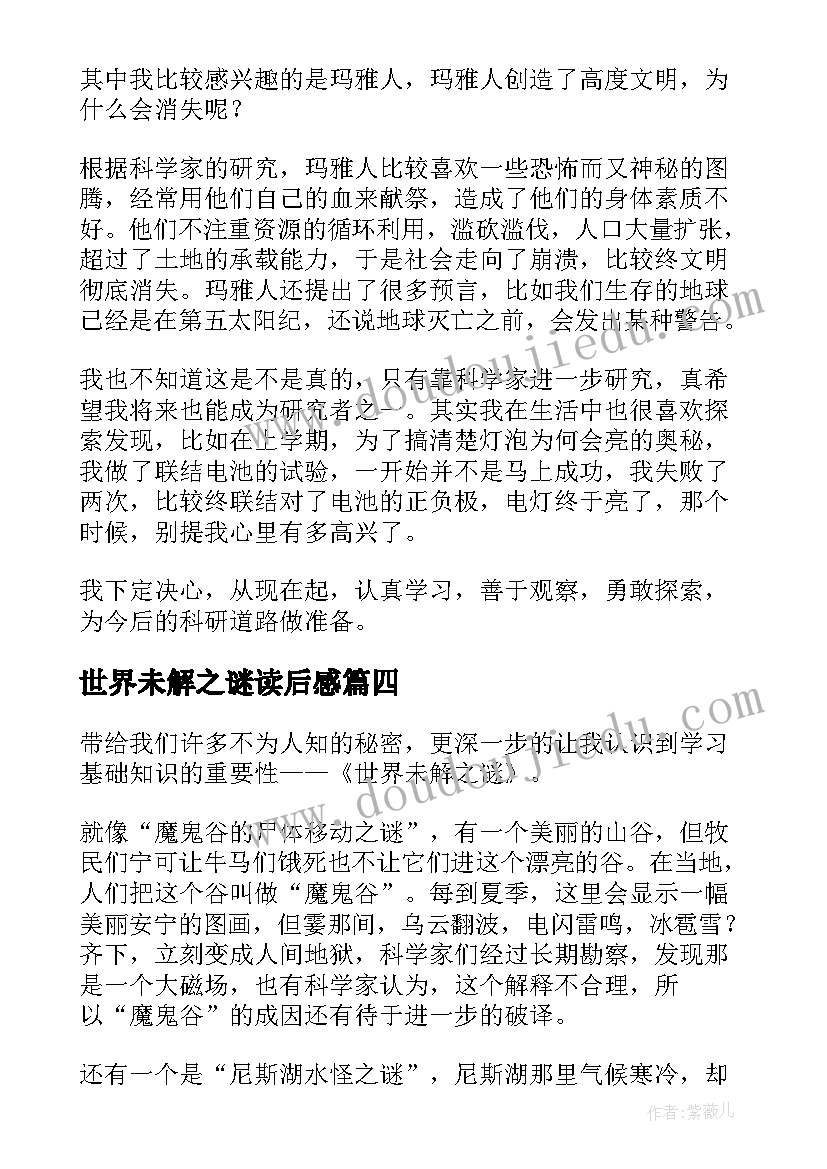 2023年世界未解之谜读后感(优秀12篇)