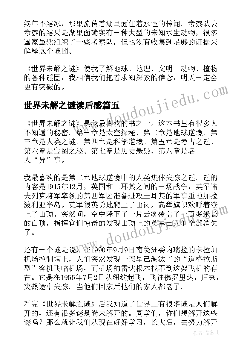 2023年世界未解之谜读后感(优秀12篇)