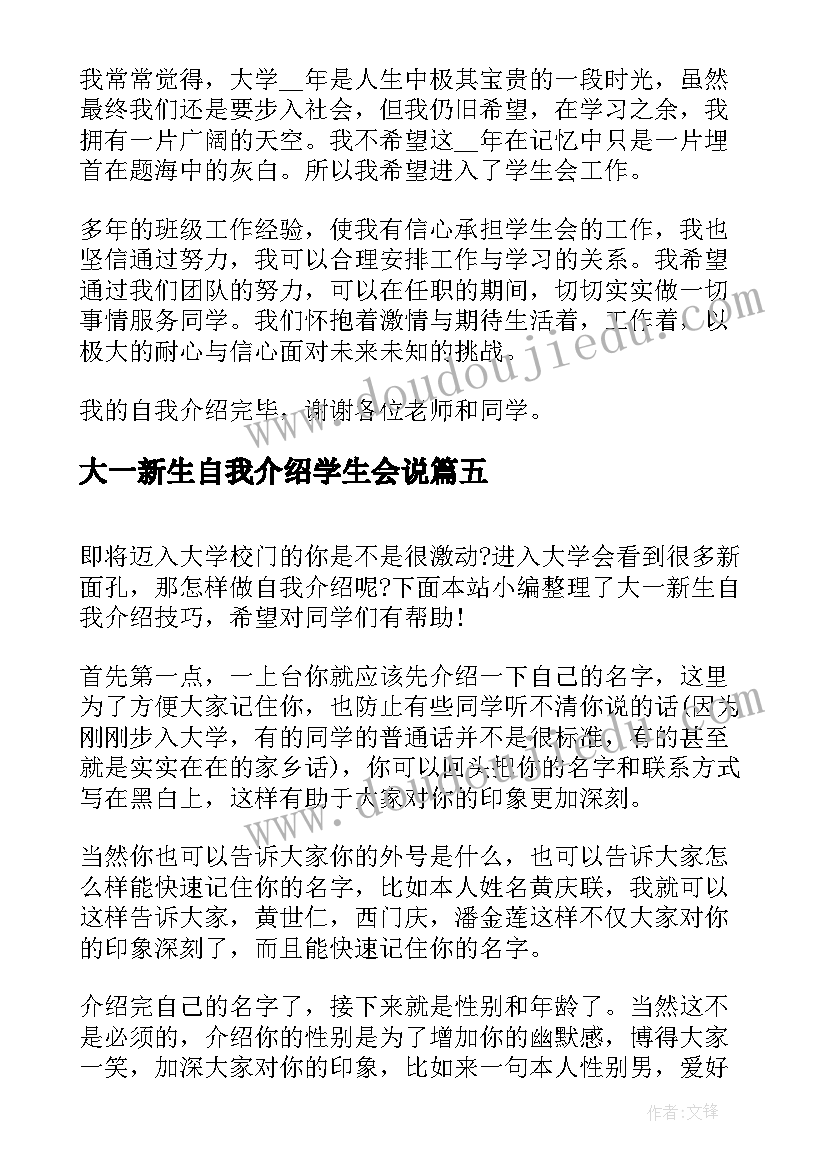 2023年大一新生自我介绍学生会说(优质8篇)