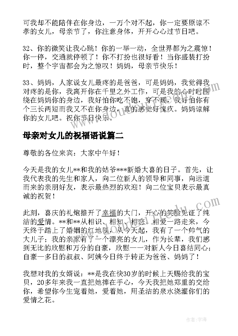 2023年母亲对女儿的祝福语说 女儿对母亲节的祝福语(实用14篇)