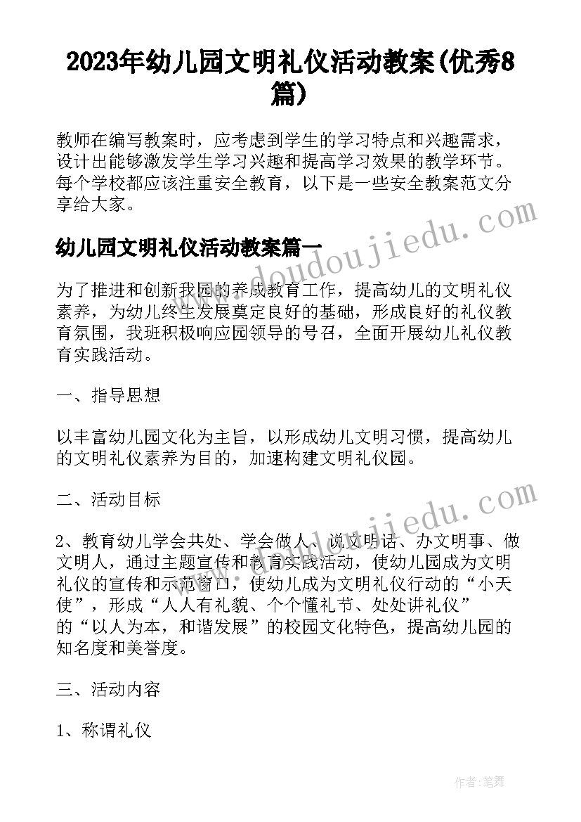 2023年幼儿园文明礼仪活动教案(优秀8篇)