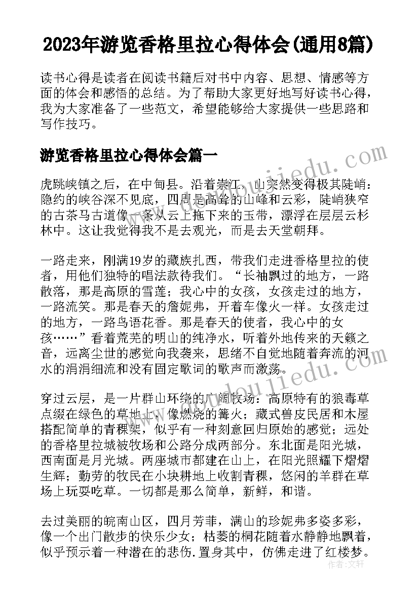 2023年游览香格里拉心得体会(通用8篇)