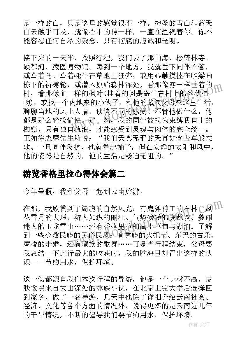 2023年游览香格里拉心得体会(通用8篇)