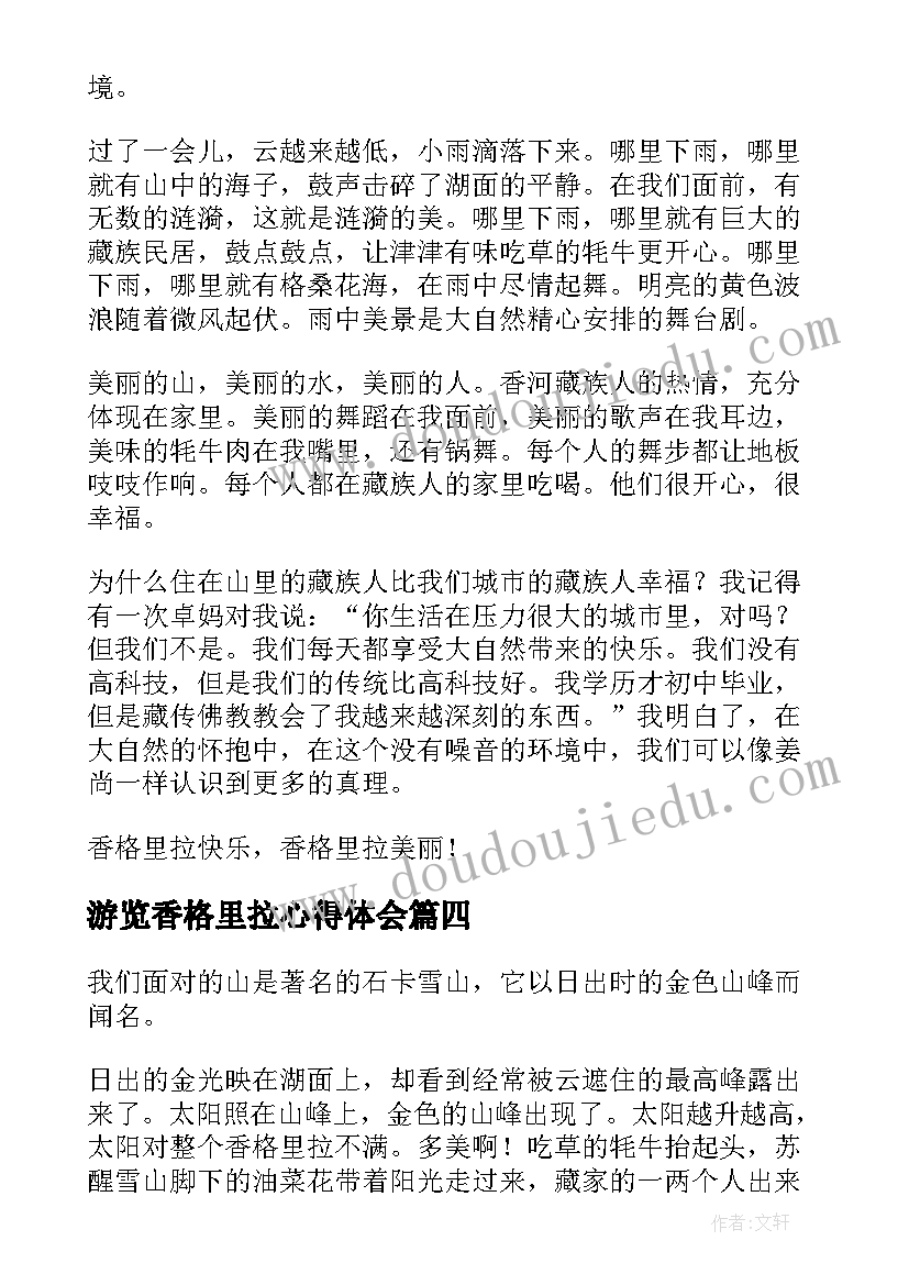 2023年游览香格里拉心得体会(通用8篇)