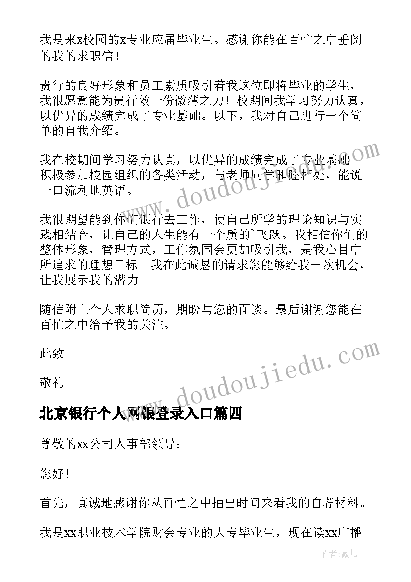 北京银行个人网银登录入口 银行个人求职信(优秀8篇)