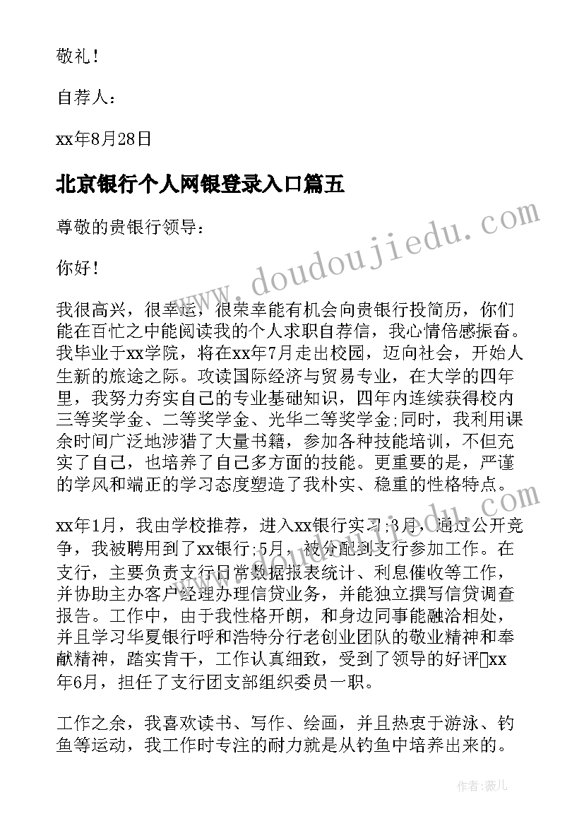 北京银行个人网银登录入口 银行个人求职信(优秀8篇)