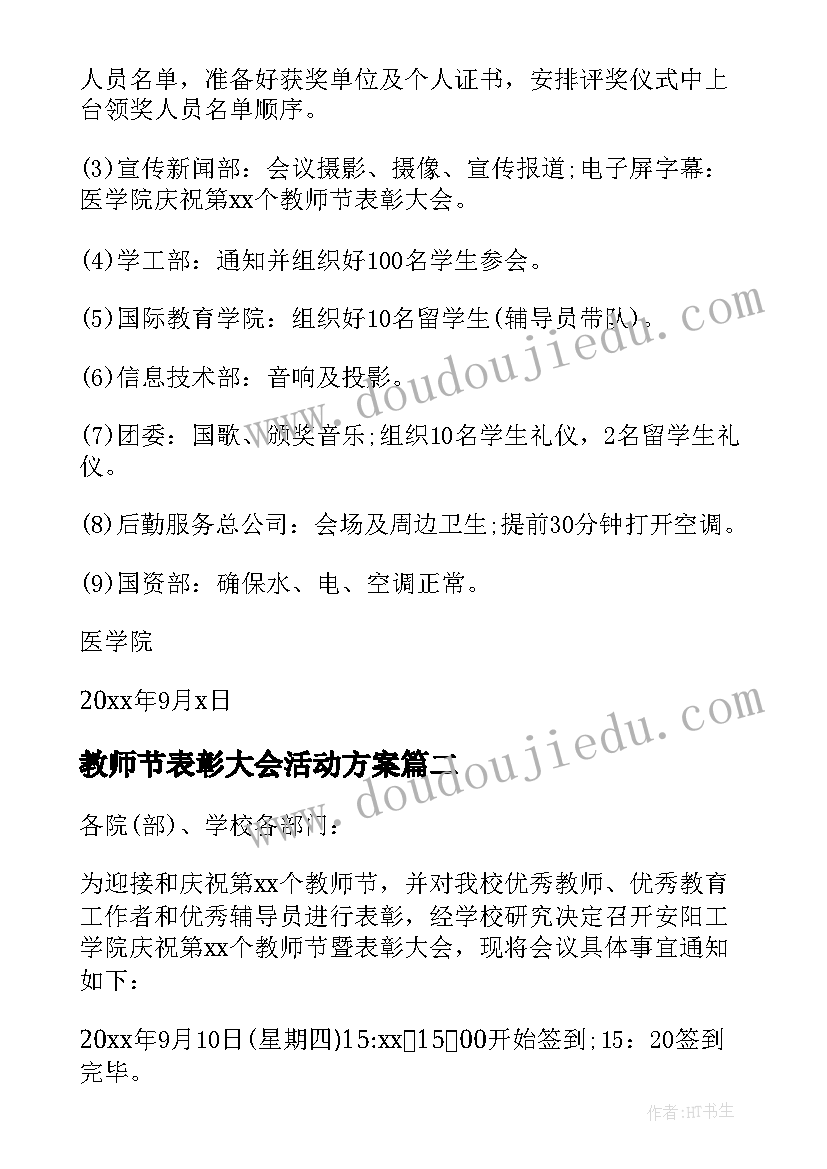 教师节表彰大会活动方案 教师节表彰大会通知(通用8篇)