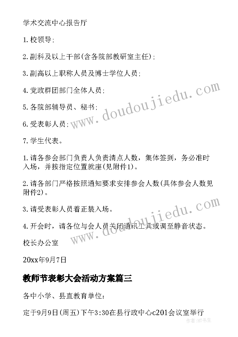 教师节表彰大会活动方案 教师节表彰大会通知(通用8篇)