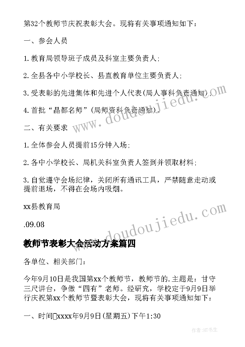 教师节表彰大会活动方案 教师节表彰大会通知(通用8篇)