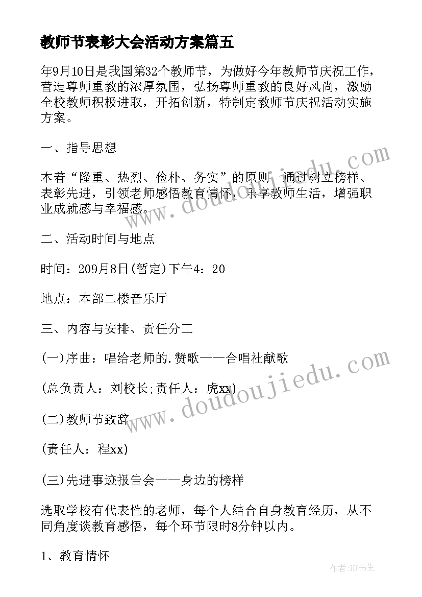 教师节表彰大会活动方案 教师节表彰大会通知(通用8篇)