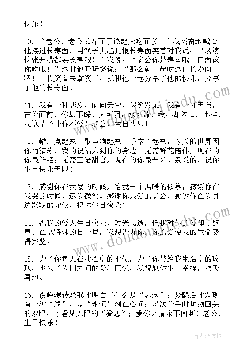 送老公的生日快乐祝福语(优秀12篇)