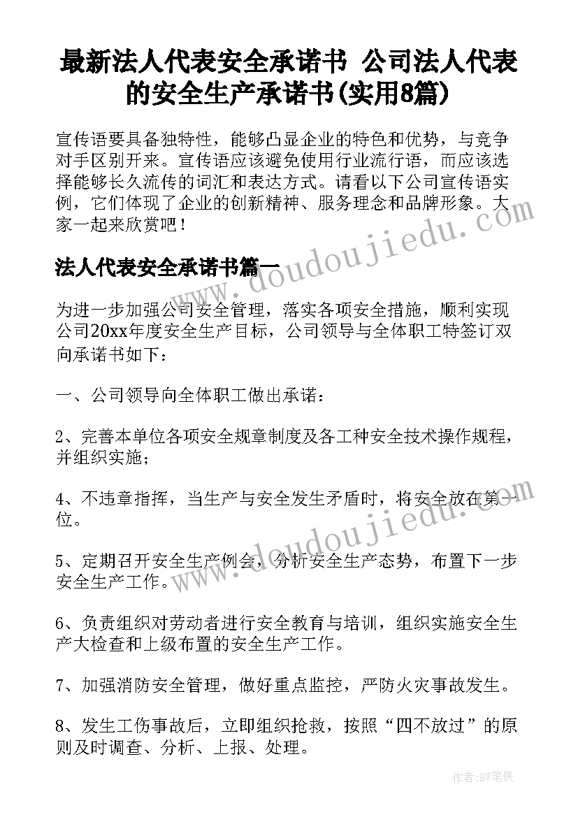 最新法人代表安全承诺书 公司法人代表的安全生产承诺书(实用8篇)