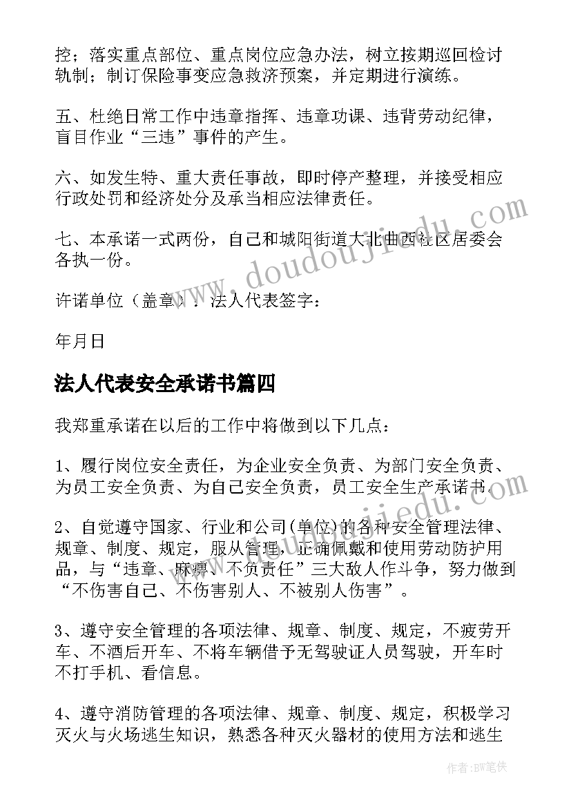 最新法人代表安全承诺书 公司法人代表的安全生产承诺书(实用8篇)