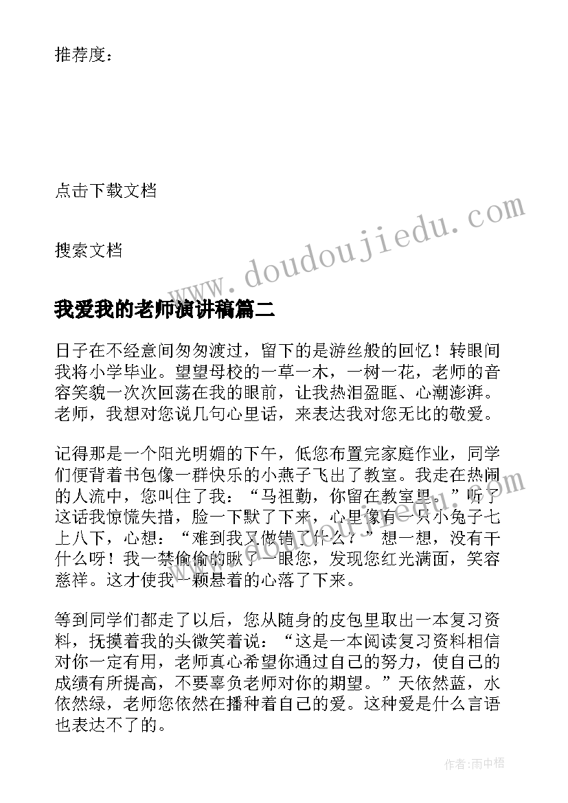 2023年我爱我的老师演讲稿 老师我爱您教师节演讲稿(模板8篇)