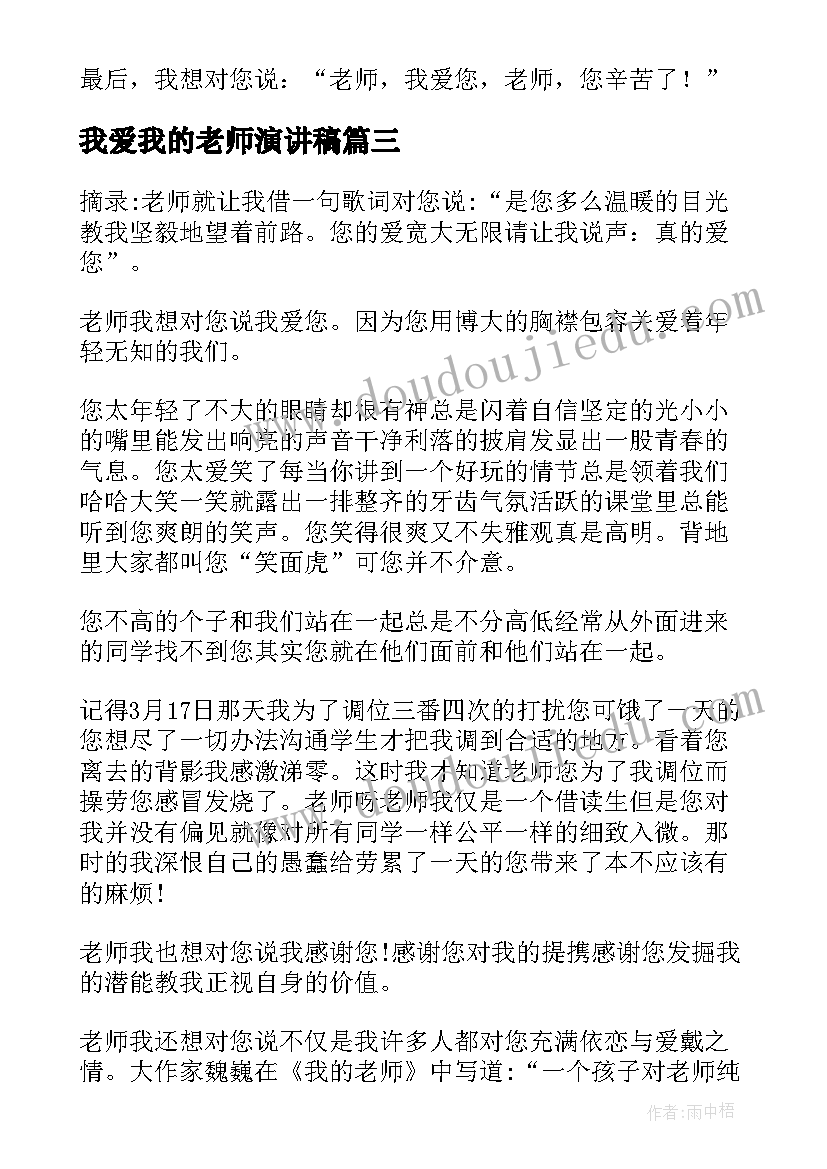 2023年我爱我的老师演讲稿 老师我爱您教师节演讲稿(模板8篇)