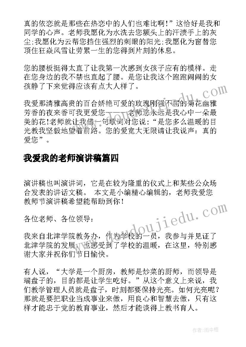 2023年我爱我的老师演讲稿 老师我爱您教师节演讲稿(模板8篇)