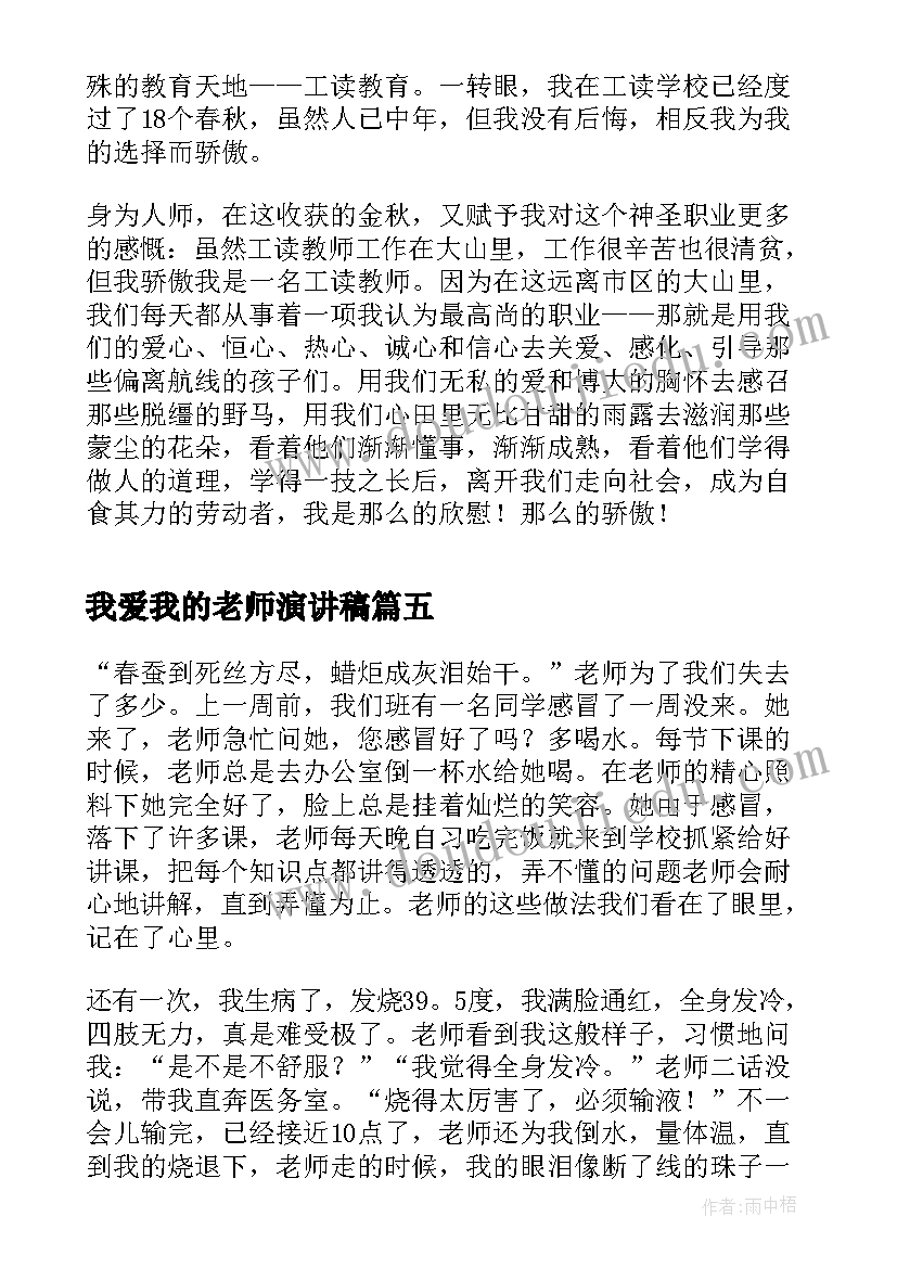 2023年我爱我的老师演讲稿 老师我爱您教师节演讲稿(模板8篇)