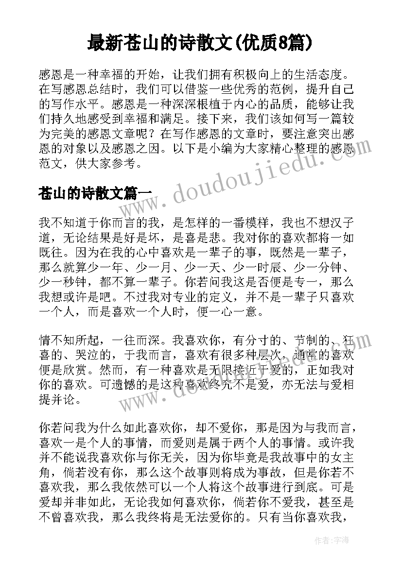 最新苍山的诗散文(优质8篇)