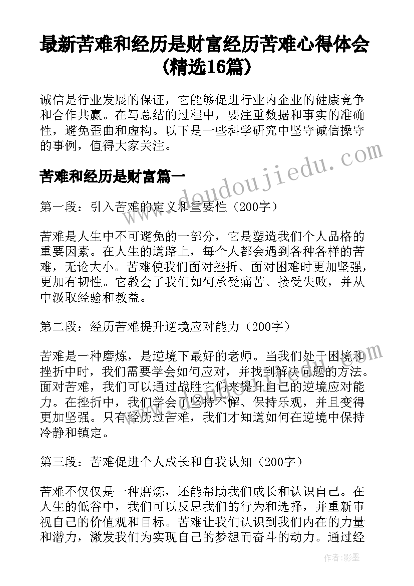 最新苦难和经历是财富 经历苦难心得体会(精选16篇)