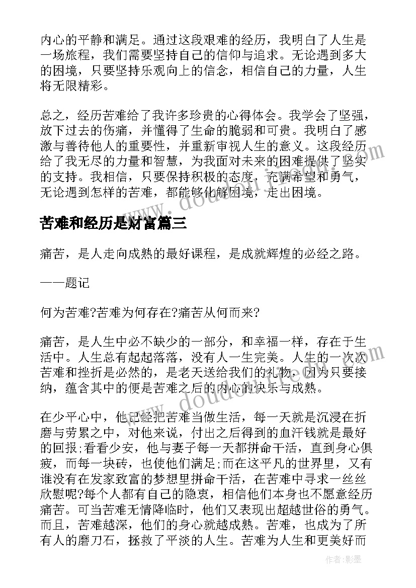 最新苦难和经历是财富 经历苦难心得体会(精选16篇)