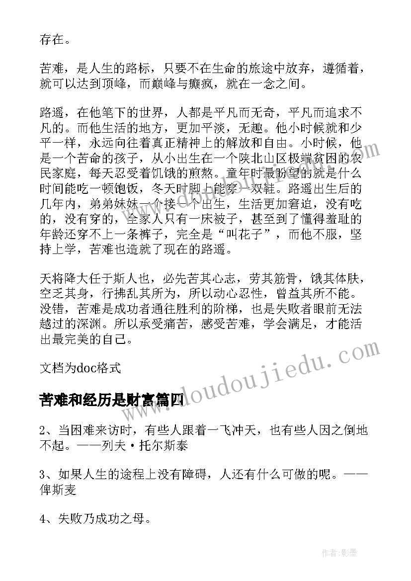 最新苦难和经历是财富 经历苦难心得体会(精选16篇)